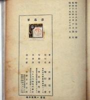 わすれなぐさ　中原淳一・装画