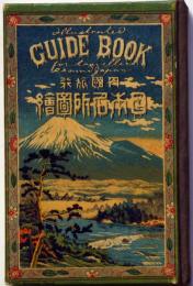 内国旅行　日本名所図絵　第2巻　東海道