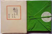 橋づくし　花の巻　限定120部　署名入り