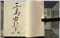 橋づくし　花の巻　限定120部　署名入り