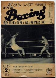 ボクシング　The Boxing 　昭和33年2月　矢尾板・岩本をダウンし王座に