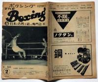 ボクシング　The Boxing 　昭和33年2月　矢尾板・岩本をダウンし王座に