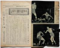 ボクシング　The Boxing 　昭和33年2月　矢尾板・岩本をダウンし王座に