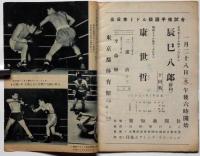 ボクシング　The Boxing 　昭和33年2月　矢尾板・岩本をダウンし王座に