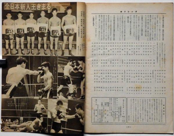 ボクシング The Boxing 昭和33年3月 辰巳・死闘して康を降す