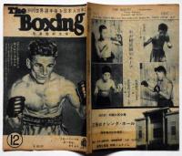 ボクシング　The Boxing 　昭和24年12月　