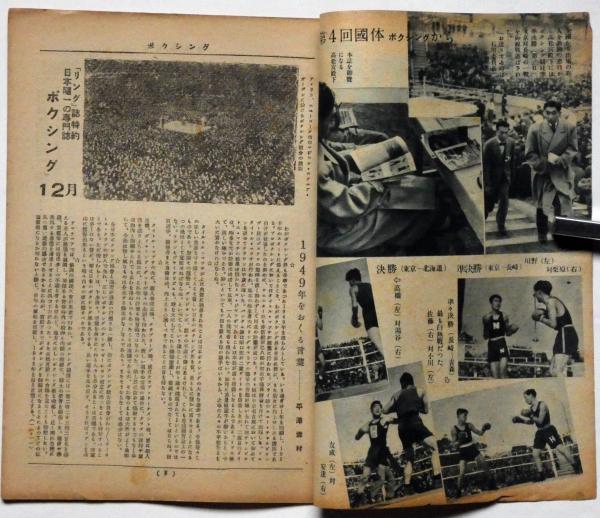 ボクシング The Boxing 昭和24年12月 (平沢雪村・主宰) / 斜陽館