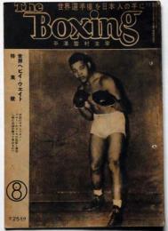 ボクシング　The Boxing　昭和23年8月　世界ヘビイ・ウエイト特集号