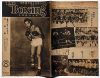 ボクシング　The Boxing　昭和23年8月　世界ヘビイ・ウエイト特集号