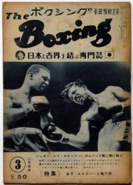 【昭和初期】【ボクシング】【拳闘】 ボクシング The Boxing 昭和30年3月 シュガー・レイ・ロビンソン