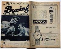 ボクシング　The Boxing　昭和32年4月　ジョウ・ルーイス褐色の爆弾物語