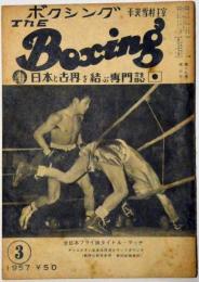 ボクシング　The Boxing　昭和32年3月　全日本フライ級タイトル・マッチ