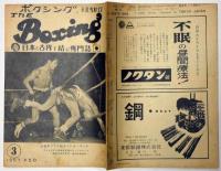 ボクシング　The Boxing　昭和32年3月　全日本フライ級タイトル・マッチ