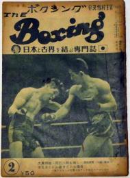 ボクシング　The Boxing　昭和31年2月