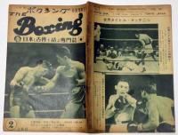 ボクシング　The Boxing　昭和31年2月