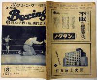 ボクシング　The Boxing　昭和32年8月　金子・中西をダウンしTKOす、ピストン堀口