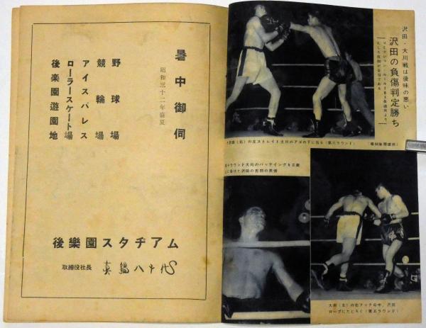 ボクシング The Boxing 昭和32年8月 金子・中西をダウンしTKOす