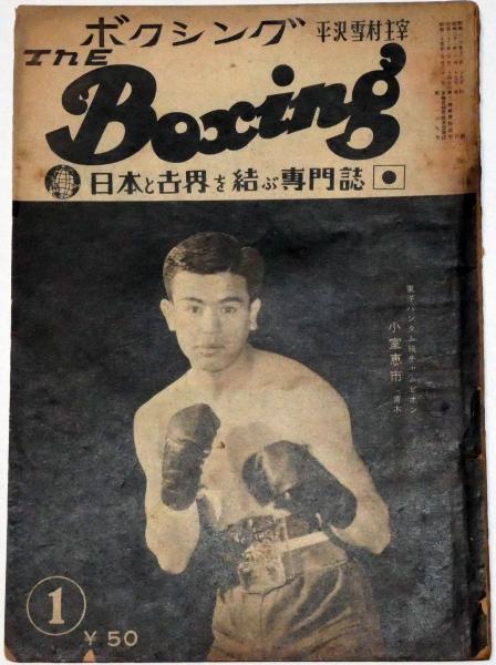 ボクシング The Boxing 昭和31年1月 東洋バンタム級チャンピオン小室