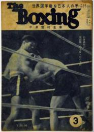 ボクシング　The Boxing 　昭和24年3月　白井義男が花田陽一郎をKOの寸前