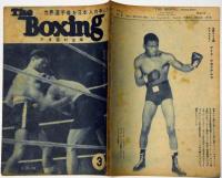 ボクシング　The Boxing 　昭和24年3月　白井義男が花田陽一郎をKOの寸前