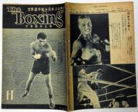 ボクシング　The Boxing 　昭和23年11月　日本バンタム級チャンピオン・堀口宏