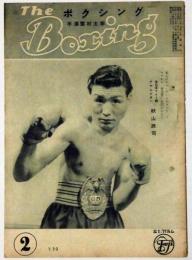 ボクシング　The Boxing 　昭和26年2月　全日本ライト級チャンピオン・秋山政司