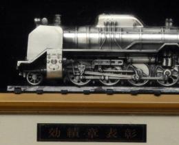 D51機関車　功績章表樟 熊本鉄道管理局長　額付　鉄道資料