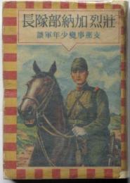 壮烈加納部隊長　支那事変少年軍談　装幀・恩地孝四郎　表紙・伊藤新樹