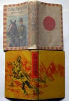 壮烈加納部隊長　支那事変少年軍談　装幀・恩地孝四郎　表紙・伊藤新樹