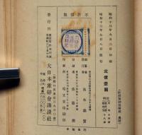 壮烈加納部隊長　支那事変少年軍談　装幀・恩地孝四郎　表紙・伊藤新樹
