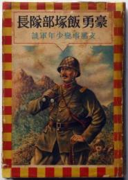 豪勇飯塚部隊長　支那事変少年軍談　装幀・恩地孝四郎　表紙・伊藤新樹