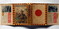 豪勇飯塚部隊長　支那事変少年軍談　装幀・恩地孝四郎　表紙・伊藤新樹
