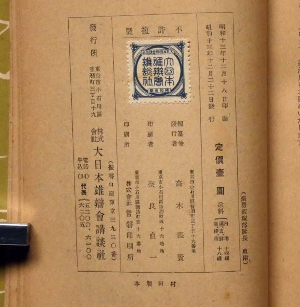 豪勇飯塚部隊長 支那事変少年軍談 装幀・恩地孝四郎 表紙・伊藤