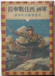 軍神西住戦車長　支那事変少年軍談　装幀・恩地孝四郎　口絵・伊藤幾久造