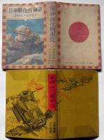 軍神西住戦車長　支那事変少年軍談　装幀・恩地孝四郎　口絵・伊藤幾久造