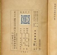 軍神西住戦車長　支那事変少年軍談　装幀・恩地孝四郎　口絵・伊藤幾久造