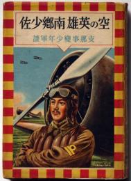 空の英雄南郷少佐　支那事變少年軍談　装幀・恩地孝四郎　表紙・伊藤新樹　口絵・伊藤幾久造