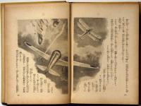 空の英雄南郷少佐　支那事變少年軍談　装幀・恩地孝四郎　表紙・伊藤新樹　口絵・伊藤幾久造