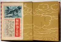 空の英雄南郷少佐　支那事變少年軍談　装幀・恩地孝四郎　表紙・伊藤新樹　口絵・伊藤幾久造