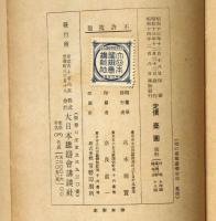 空の英雄南郷少佐　支那事變少年軍談　装幀・恩地孝四郎　表紙・伊藤新樹　口絵・伊藤幾久造