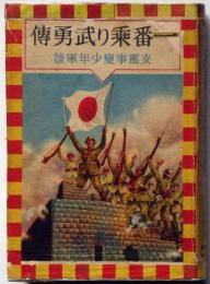 一番乗り武勇伝　支那事変少年軍談　装幀・恩地孝四郎　表紙・伊藤新樹　口絵・金子士郎　