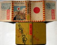 一番乗り武勇伝　支那事変少年軍談　装幀・恩地孝四郎　表紙・伊藤新樹　口絵・金子士郎　
