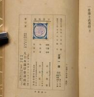 一番乗り武勇伝　支那事変少年軍談　装幀・恩地孝四郎　表紙・伊藤新樹　口絵・金子士郎　