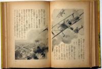 徐州大会戦　支那事変少年軍談　装幀・恩地孝四郎　表紙・伊藤新樹　カバ口絵挿絵・田村英二