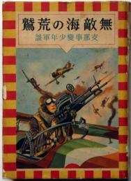 無敵海の荒鷲　支那事變少年軍談　装幀・恩地孝四郎　表紙・伊藤新樹　口絵・飯塚羚兒