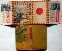 無敵海の荒鷲　支那事變少年軍談　装幀・恩地孝四郎　表紙・伊藤新樹　口絵・飯塚羚兒