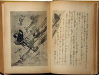 無敵海の荒鷲　支那事變少年軍談　装幀・恩地孝四郎　表紙・伊藤新樹　口絵・飯塚羚兒