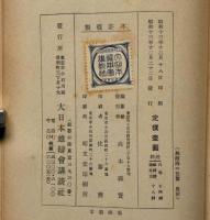 無敵海の荒鷲　支那事變少年軍談　装幀・恩地孝四郎　表紙・伊藤新樹　口絵・飯塚羚兒