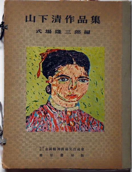 山下清作品集 (1956年) |本 | 通販 | Amazon