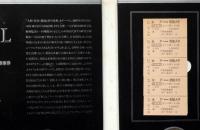 JNR MEMORIAL TICKET 思い出のつくば85 国際科学技術博覧会一周年記念乗車券　未使用　日本国有鉄道